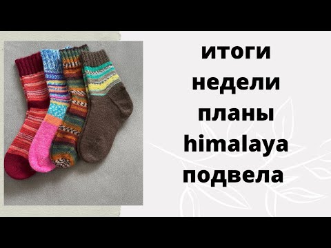 Видео: Влог1День6/7:Итоги недели/процессы/планы на следующую неделю/himalaya socks подвела