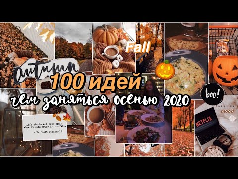 Видео: 100 ИДЕЙ, ЧЕМ ЗАНЯТЬСЯ ОСЕНЬЮ 2020 🍁🍂 // как круто провести осень?? *ты должен это сделать!*