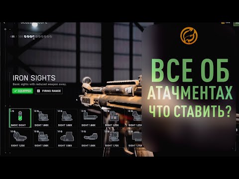 Видео: Все об аттачментах, что ставить ? 