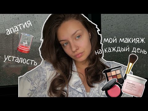 Видео: Vlog | про состояние за последние время | мой повседневный макияж | отвечаю на ваши вопросы 