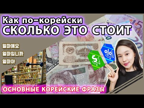 Видео: Как спросить на корейском "сколько это стоит". Основные корейские фразы.