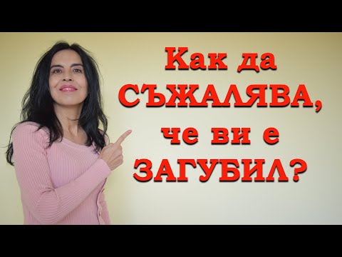 Видео: Как да съжалалява, че ви е загубил?