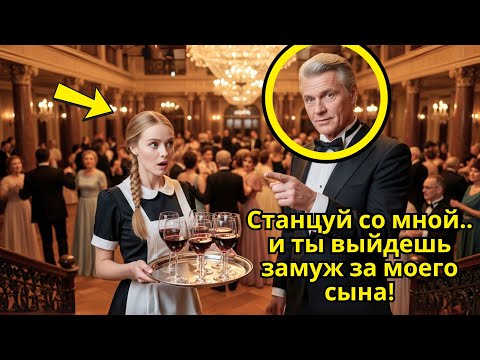 Видео: Миллионер смеялся Станцуй со мной.. и выйдешь замуж за моего сына! Но горничная шокировала всех…