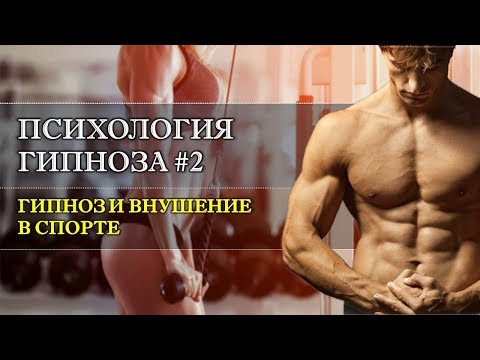 Видео: Психология гипноза #2. Гипноз и внушение в спорте и идеомоторные тренировки.