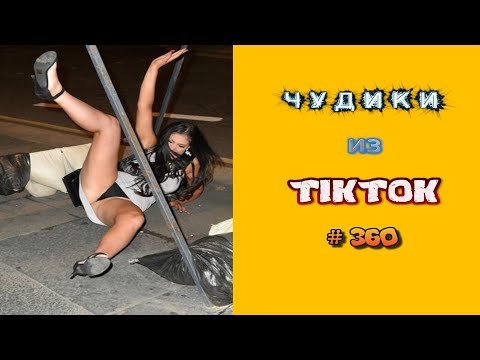 Видео: 😎 ЧУДИКИ ИЗ ТIК ТОК 😎Top TikTok 2023 №360 (тик ток видео)