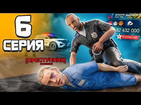 Видео: ЛОВЛЮ ПРЕСТУПНИКОВ ВПЕРВЫЕ! 😱🚓 (я худший коп) – Путь Госника на Аризона РП #6 (аризона рп самп)