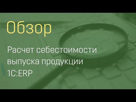 Видео: ERP 2 Модель расчета себестоимости на производстве