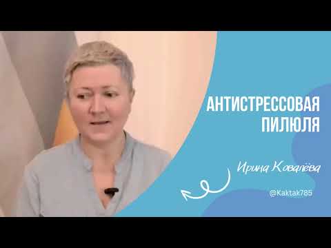 Видео: ЛЕКАРСТВО ОТ СТРЕССА от Ирины Ковалевой #психология #ковалева #саморазвитие