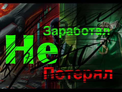 Видео: Почему люди теряют миллионы на росте рынка, а не на падении!