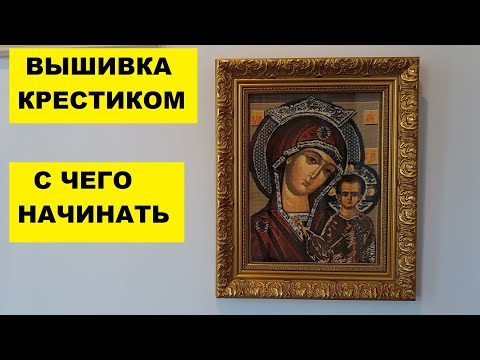 Видео: КАК ВЫШИВАТЬ КРЕСТИКОМ...С ЧЕГО НАЧИНАТЬ