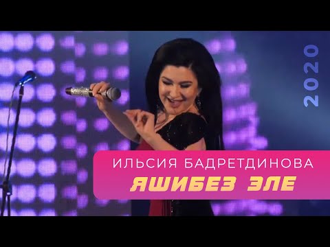 Видео: Ильсия Бадретдинова - Яшибез эле | "Атказанмаган", 2020