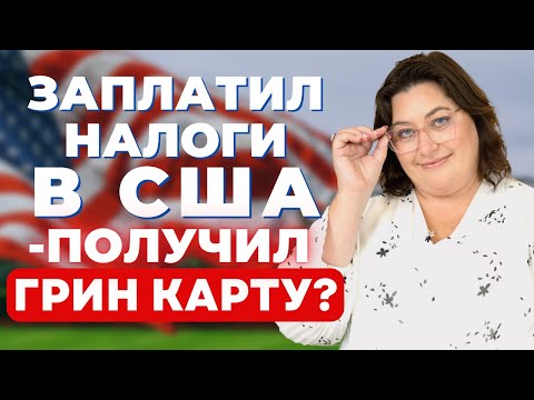 Видео: Налоги для иммигрантов в США | Как платить налоги в США