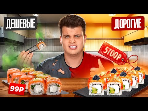 Видео: САМЫЕ ДОРОГИЕ VS САМЫЕ ДЕШЕВЫЕ РОЛЛЫ!