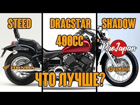 Видео: Топ-3 самых популярных круизера объемом 400 кубов. Honda Steed, Yamaha Dragstar, Honda Shadow