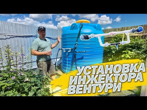 Видео: Установка ИНЖЕКТОРА ВЕНТУРИ