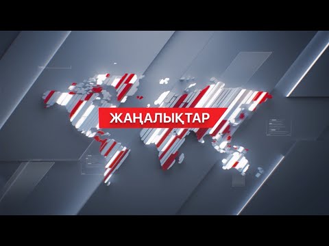 Видео: 26 ақпан 2024 жыл - 13:00 жаңалықтар топтамасы