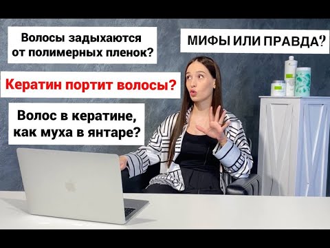 Видео: Кератин портит волосы? Вред от кератина? Теперь ты точно будешь знать правду.