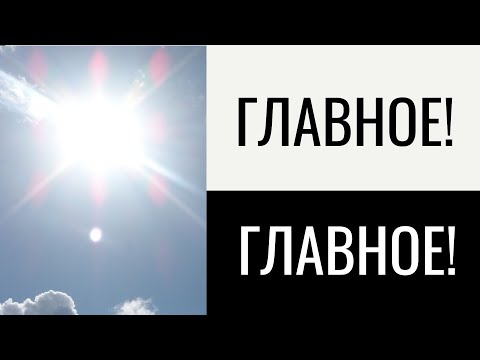 Видео: ГЛАВНОЕ