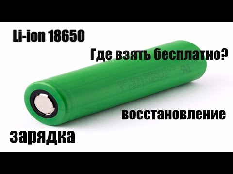 Видео: Li-ion 18650 где взять, как восстановить, как зарядить