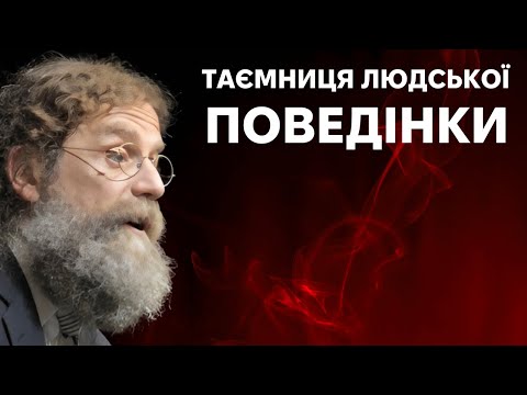 Видео: Еволюція поведінки людини. 1 частина. Курс Р. Сапольскі "Біологія поведінки людини"