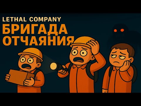 Видео: Летальная смена в Lethal Company