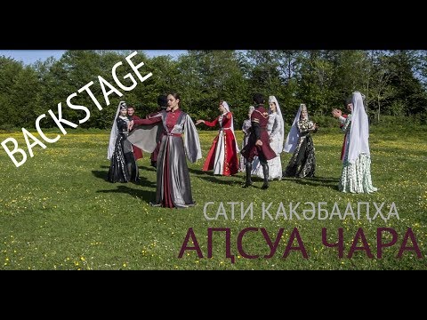 Видео: BACKSTAGE. Как снимали клип. Сати Какәбааԥҳа - Аԥсуа чара ("Абхазская свадьба")Аклип шҭаҳхуаз.