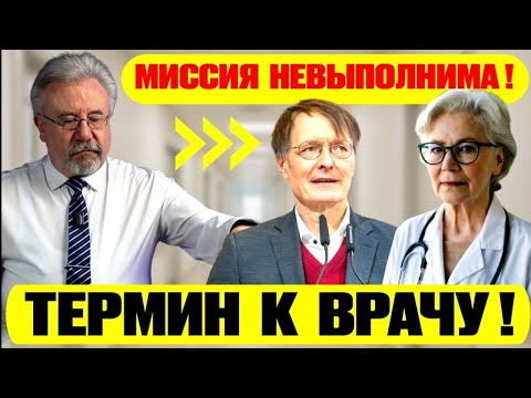 Видео: 🛑 ЧТО ПРОИСХОДИТ В ГЕРМАНИИ? "ОХОТА" ЗА ТЕРМИНОМ К ВРАЧУ!