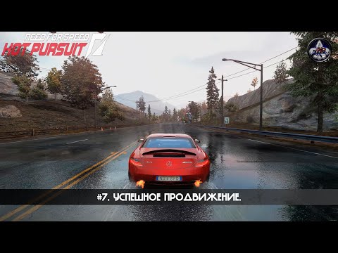 Видео: Need for Speed: Hot Pursuit ★ #7. Успешное продвижение.