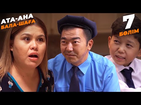 Видео: Ата-ана, Бала-шаға | Ата-ана, Бала-шага | 7-бөлім
