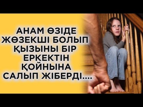 Видео: Әкем қайтыс болған соң, анам әр еркекпен болып жүріп, меніде еркек астына қойып жіберді.....