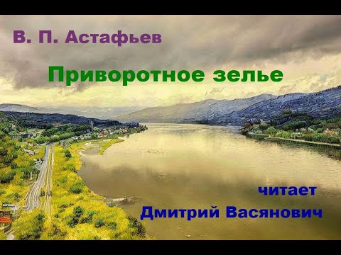 Видео: В. П. Астафьев. Приворотное зелье. Читает Дмитрий Васянович