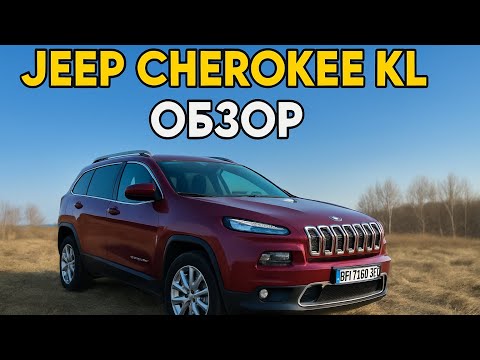 Видео: Обзор моего Jeep Cherokee KL — плюсы, минусы и стоит ли покупать