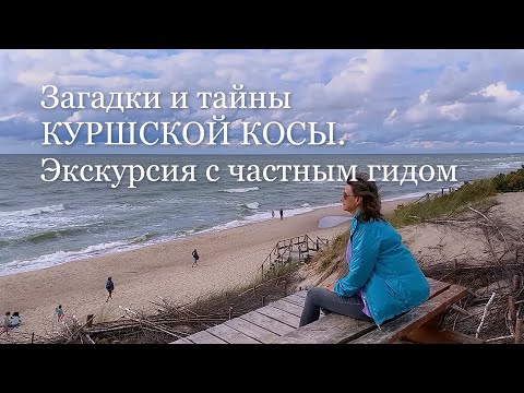 Видео: ЛЕГЕНДЫ и ТАЙНЫ КУРШСКОЙ КОСЫ: о. Чайка, Высота Эфа, о. Лебедь, "Танцующий лес".
