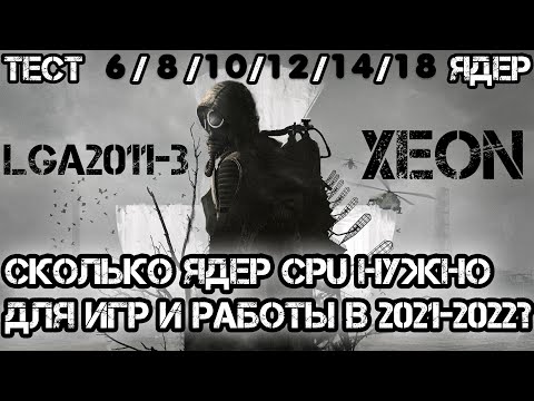 Видео: Масштабное сравнение процессоров Xeon🔥 Сколько ядер реально нужно для игр и работы?🔥Тест 6-18 ядер🔥