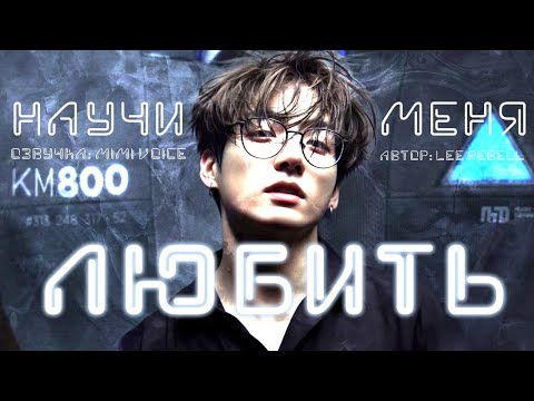 Видео: Научи меня любить/ Lee Rebell / миник/ озвучка фанфика BTS/ вигуки