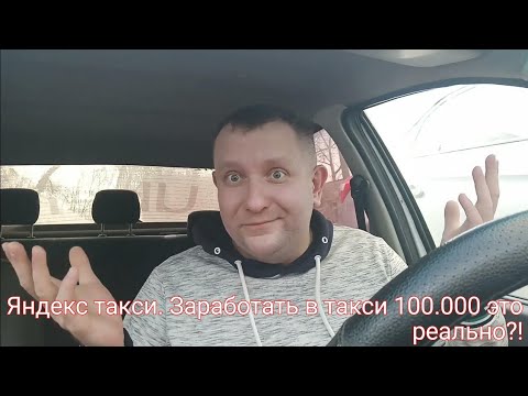 Видео: Яндекс такси. Заработки таксистов за февраль. 100.000 рублей в такси это норма