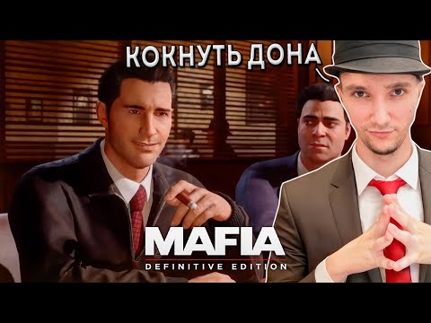 Видео: Серега Пират Едет на Зону в Mafia: Definitive Edition, часть 11