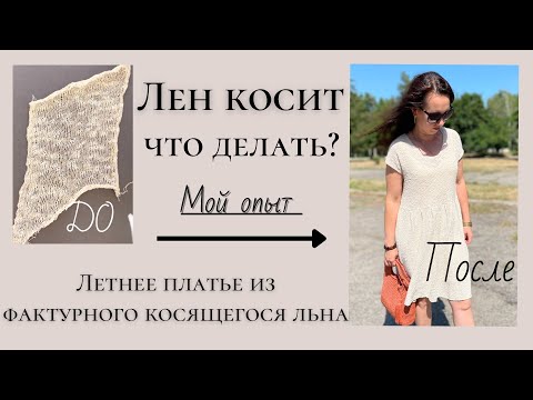 Видео: Летнее платье из льна, который ужасно косил! Что связать из фактурного косящего льна. Мой опыт.