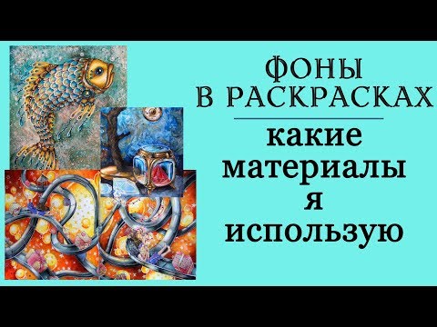 Видео: Фоны в раскрасках-антистресс. Какие материалы я использую, что подойдет новичкам