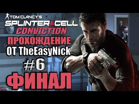 Видео: Splinter Cell: Conviction. Прохождение. #6. ФИНАЛ.