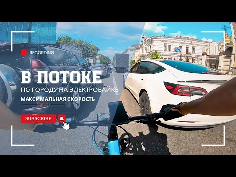 Видео: В ГОРОДСКОМ ПОТОКЕ НА ЭЛЕКТРОБАЙКЕ НА МАКСИМАЛЬНОЙ СКОРОСТИ