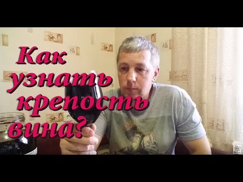 Видео: Какую крепость набрало вино! / Сколько градусов в домашнем вине?