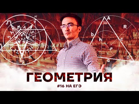 Видео: Геометрия 2 части ЕГЭ по математике: задание 16  ЕГЭ математика ПРОФИЛЬ | Умскул