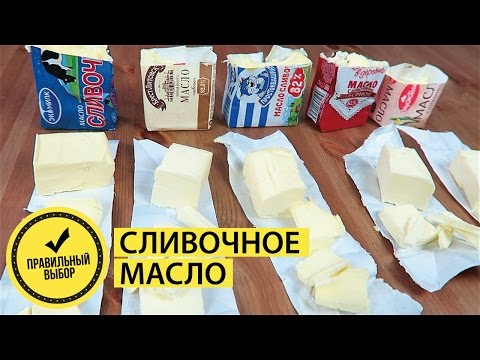 Видео: КАК выбрать СЛИВОЧНОЕ МАСЛО???  Какое МАСЛО ЛУЧШЕ??? #правильный выбор