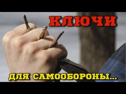 Видео: Ключи и прочий хлам как средства самообороны