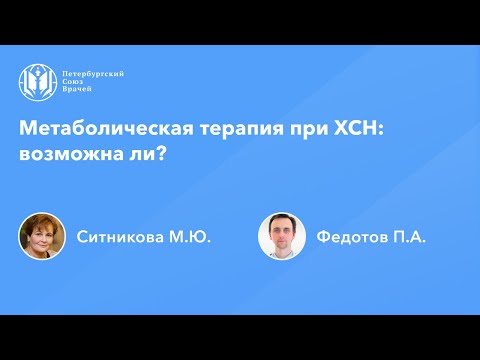 Видео: Метаболическая терапия при ХСН: возможна ли?