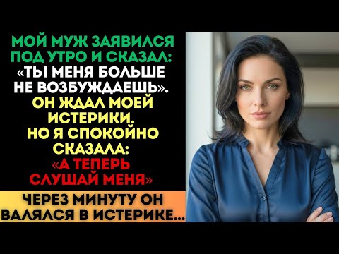 Видео: «Ты меня не возбуждаешь», — сказал муж. Через минуту он валялся в истерике...