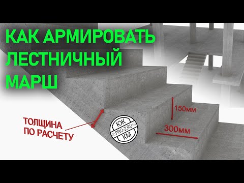 Видео: Как армировать лестничный марш | Железобетонные конструкции