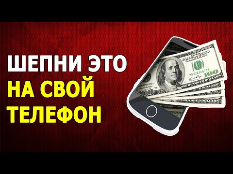 Видео: 💰 Сильный и Быстрый Заговор на Деньги и Удачу на Мобильный Телефон!