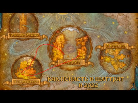 Видео: World of Warcraft: Как попасть в Шаттрат. Для орды и альянса